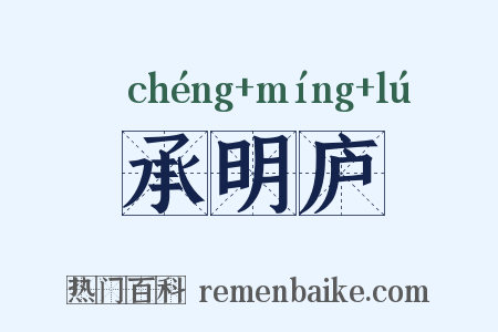 承明庐是什么意思的图片